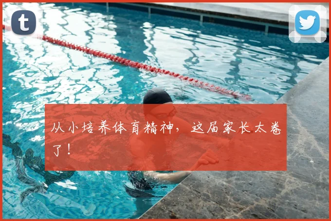 从小培养体育精神,这届家长太卷了!